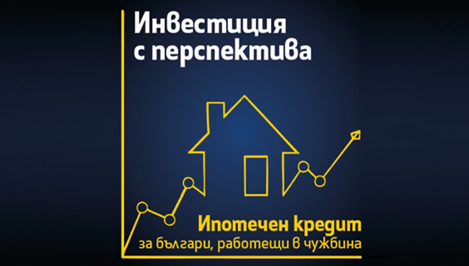 Ипотечен кредит за български граждани с доход от чужбина