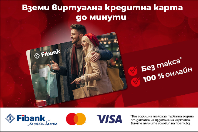 Вземете кредитна карта от Fibank!