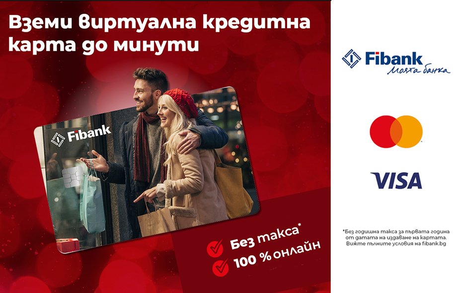 Вземете кредитна карта от Fibank с промоционални условия