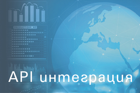 API интеграция