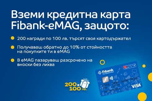 С кредитна карта Fibank-eMAG 200 награди по 100 лв. търсят своя картодържател!