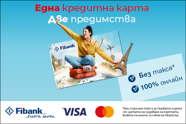 Вземете кредитна карта от Fibank!