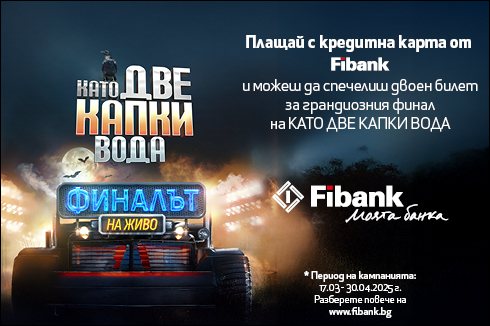 Спечелете билет за финала на „Като две капки вода“ с Вашата кредитна карта от Fibank!