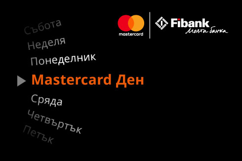 Mastercard Ден и Fibank