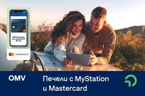 Спечелете гориво от OMV с Мastercard