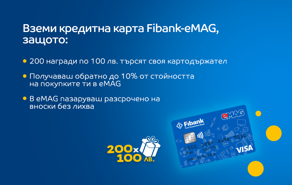 С кредитна карта Fibank-eMAG 200 награди по 100 лв. търсят своя картодържател!