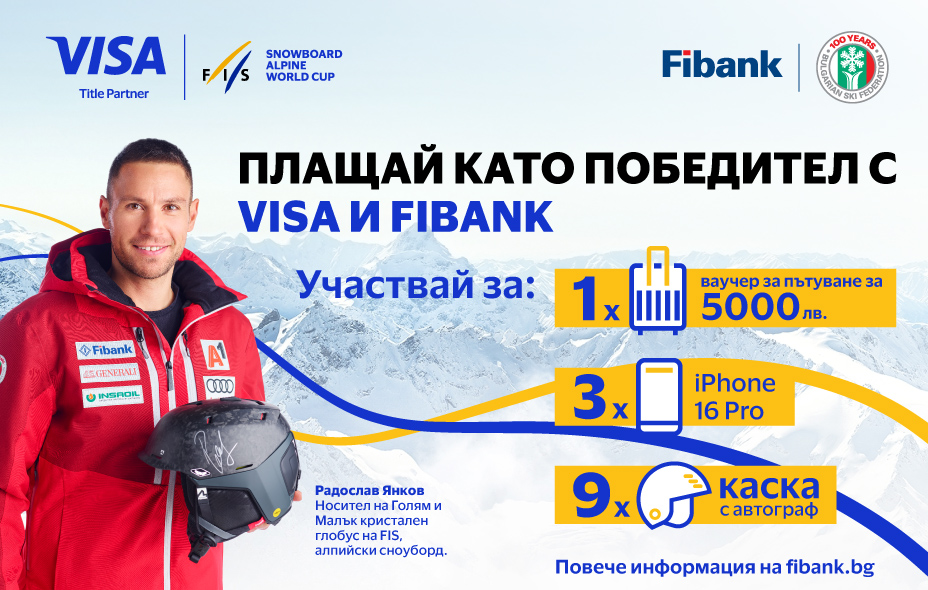 Плащай като победител с Visa и Fibank